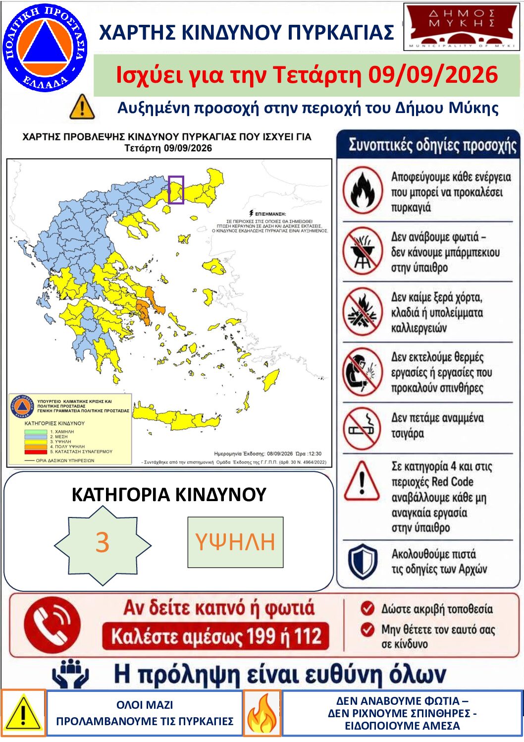 Χάρτης κινδύνου πυρκαγιάς 09/09/2026